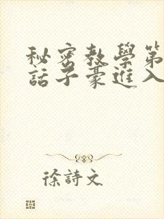 秘密教学第39话子豪进入