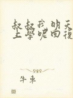 叔叔我明天还要上学呢回复贴