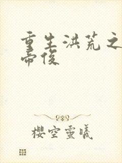 重生洪荒之我是帝俊