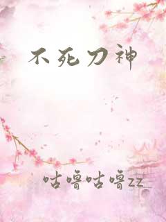 不死刀神