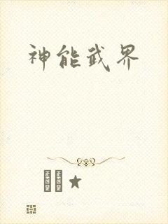 神能武界