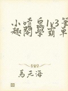 小喷泉1v3笔趣阁学霸单词