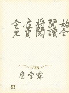 今夜将开始小说免费阅读全文