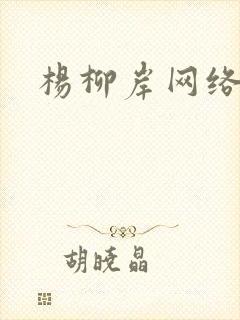 杨柳岸网络文学