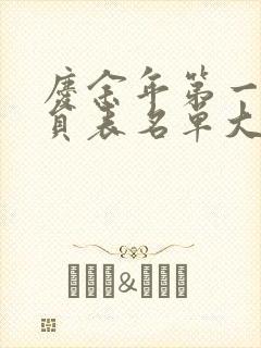 庆余年第一季演员表名单大全