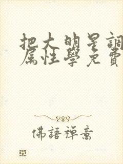 把大明星调成专属性学免费阅读