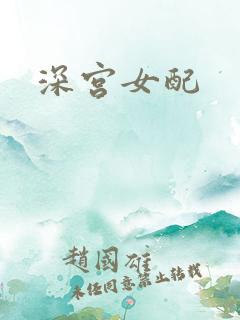 深宫女配