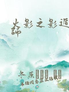 火影之影遁傀儡师