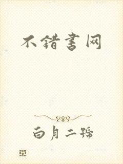 不错书网