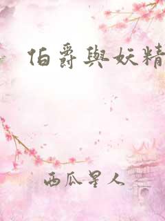 伯爵与妖精漫画