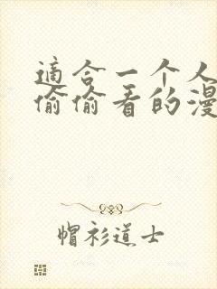 适合一个人晚上偷偷看的漫画