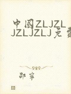 中国ZLJZLJZLJZLJ免费观看