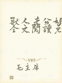 兽人老公好凶猛全文阅读免费