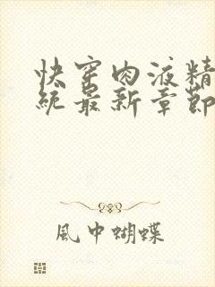 快穿肉液精华系统最新章节