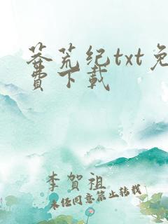 莽荒纪txt免费下载