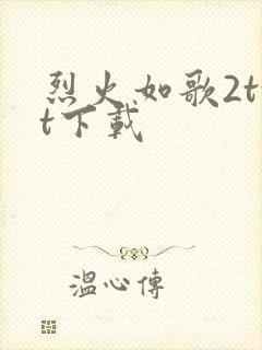 烈火如歌2txt下载