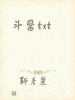 斗医txt