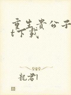 重生贵公子txt下载