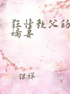 狂情教父的重婚娇妻