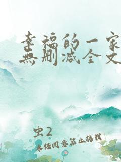 幸福的一家小说无删减全文阅读