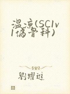 温凉(SC1v1伪骨科)