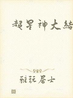 超星神大结局