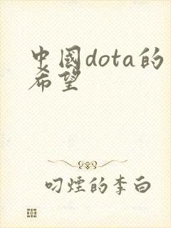 中国dota的希望