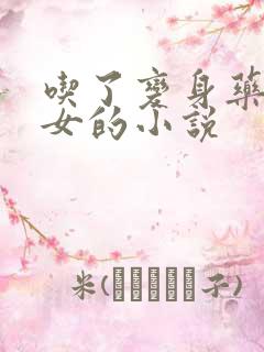 吃了变身药丸变女的小说