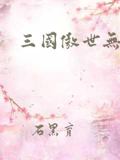 三国傲世无双