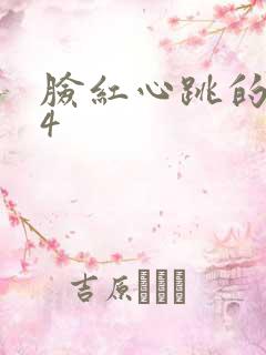 脸红心跳的关系4