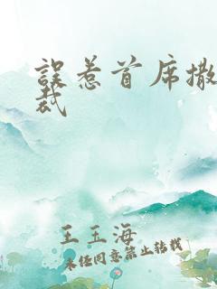 误惹首席撒旦总裁