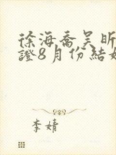 徐海乔吴昕已领证8月份结婚