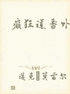 癫狂道番外