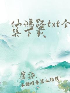 仙鸿路txt全集下载