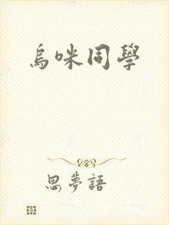 乌咪同学