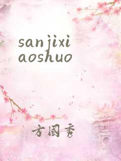 sanjixiaoshuo