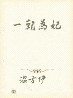 一朝为妃