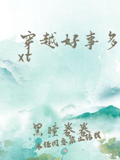 穿越好事多磨txt