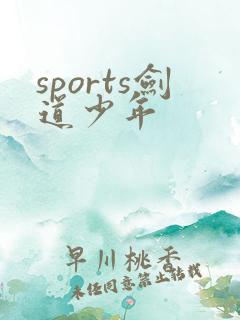 sports剑道少年