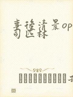 事后清晨op阿司匹林