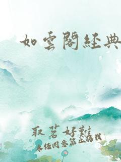 如云阁经典小说