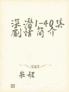 深潜1-40集剧情简介