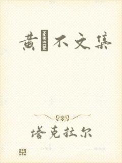 黄霑不文集