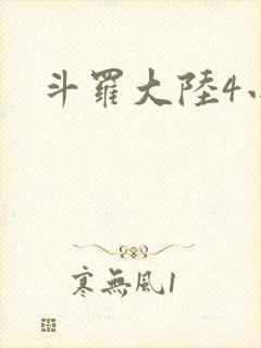 斗罗大陆4小说