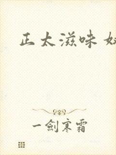 正太滋味 奴玉