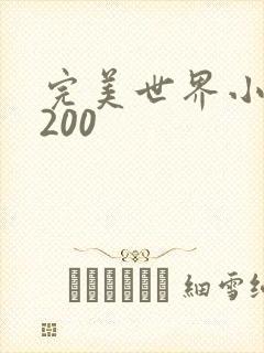 完美世界小说5200