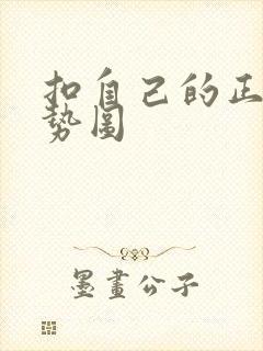 扣自己的正确手势图