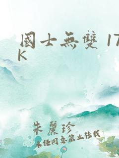 国士无双 17K