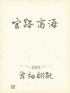 官路商海