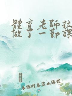 体育老师拉着我做了一节课作文